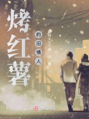 烤红薯代表爱情是什么意思