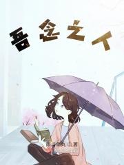 吾念之人全文免费阅读