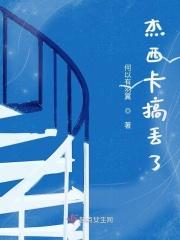 杰西卡住了是什么意思