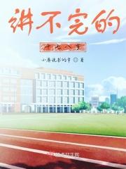 讲不完的故事第127章