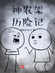神农架探险之旅作文