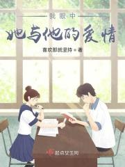 我眼中的他/她