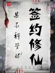 某不科学的绅士养成手册全本