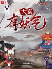 大秦有妖气起点