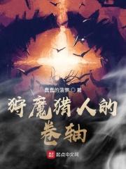 狩魔猎人的副本系统