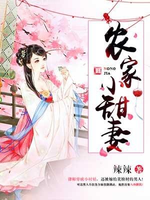 娇宠农家小甜妻