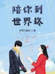 陪你到世界终结柳溪川男朋友
