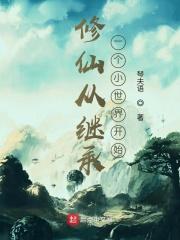 从修真界到