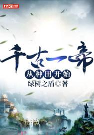 千古一帝全文免费