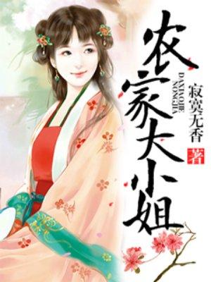 小农家女大当家