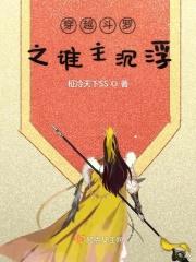 穿越斗罗之主角他弟