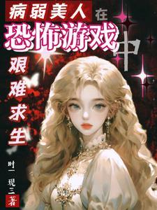 病弱美人在七零 作者画星河