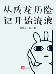 主角在成龙历险记的