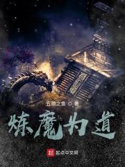 道魔——炼气练了三