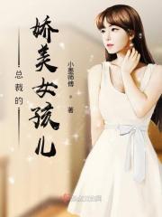 霸道总裁的女孩子