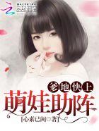 萌宝神助攻爹地宠上天