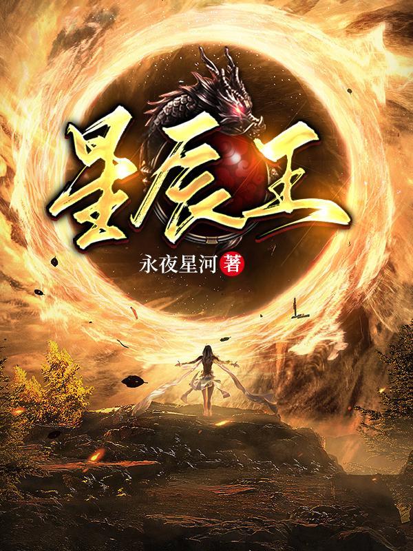 星河王苏信苏铭