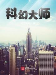 科幻大师都有谁