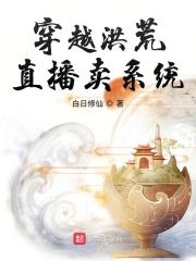 洪荒开局直播让通天
