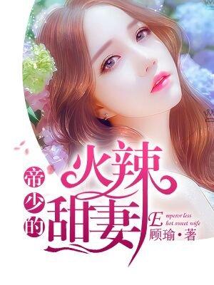 帝少宠妻火辣辣免费