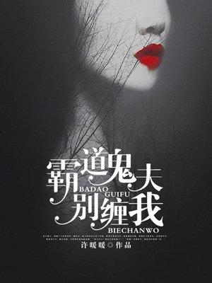 霸道鬼夫别缠我全文