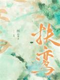扶鸾是什么意思