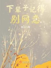 下辈子记得别网恋的句子