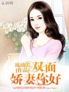双面娇妻霸总欺