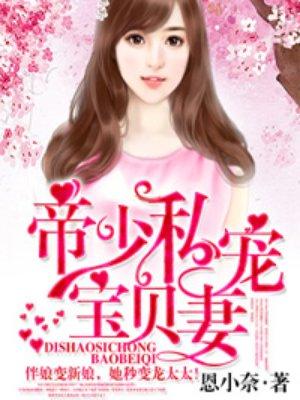 帝少私宠宝贝妻免费版