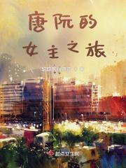 女主是唐阮阮的