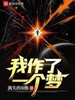 我作了一个梦 消失的B熊