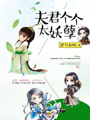 夫君太多喂不饱男主名字
