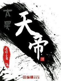 太昊天帝诀