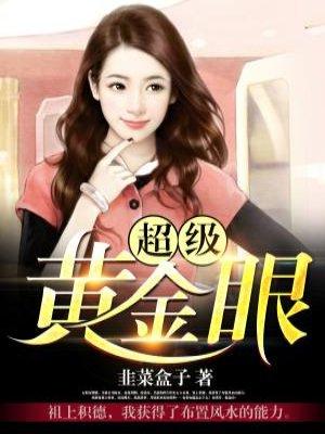 超级黄金眼方杨笔趣阁