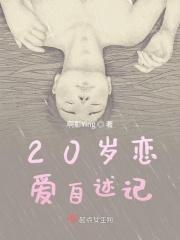 20岁恋爱吧综艺