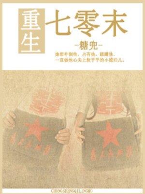 重生七零末俏媳辣当家石磊