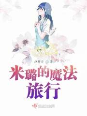 魔法咪路咪路人物关系