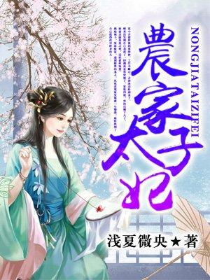 农家太子妃第154集视频播放