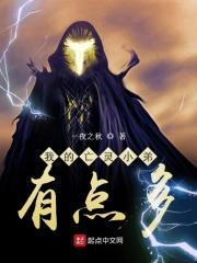 我的亡灵小弟有点多起点