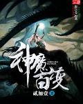 百变天神
