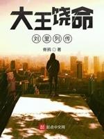 大王饶命王黍离是谁