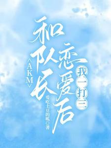 队长想和我谈恋爱电竞txt