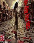 帝国与权杖作者脂肪颗粒