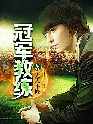 新疆cba冠军教练