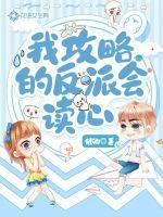 攻略我的反派男神全文免费