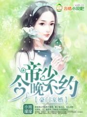 豪门帝少宠妻如命
