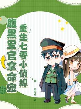 重生七零俏军嫂全文免费阅读