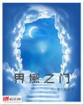 界域商门在线阅读