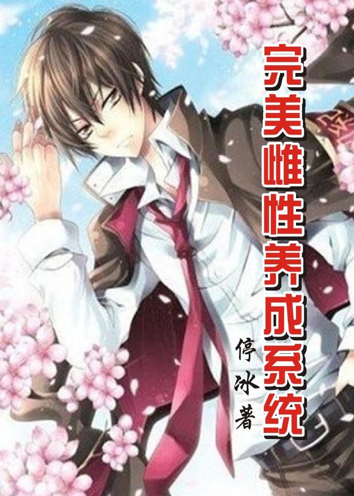 完美养成