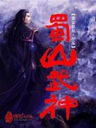 蜀山战神好玩吗